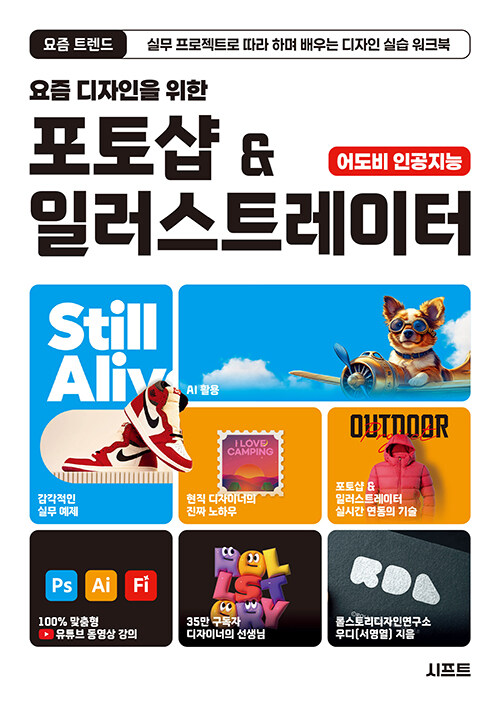 요즘 디자인을 위한 포토샵 & 일러스트레이터