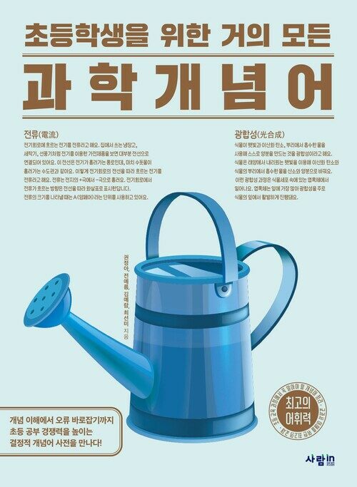 초등학생을 위한 거의 모든 과학 개념어