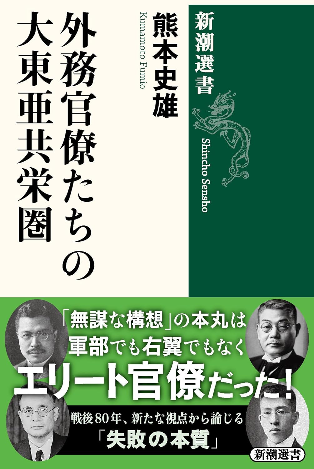 外務官僚たちの大東亞共榮圈