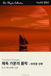 제독 가문의 몰락 : 브라운 신부