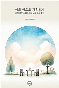 예의 바르고 자유롭게 : 고전 지성 스위프트의 삶의 태도 수업