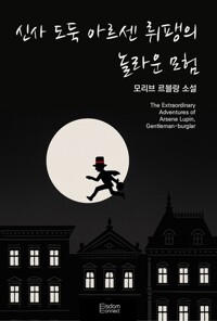 신사 도둑 아르센 뤼팽의 놀라운 모험 커버