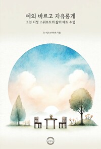 예의 바르고 자유롭게 : 고전 지성 스위프트의 삶의 태도 수업 커버