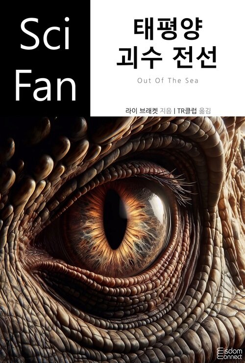 태평양 괴수 전선