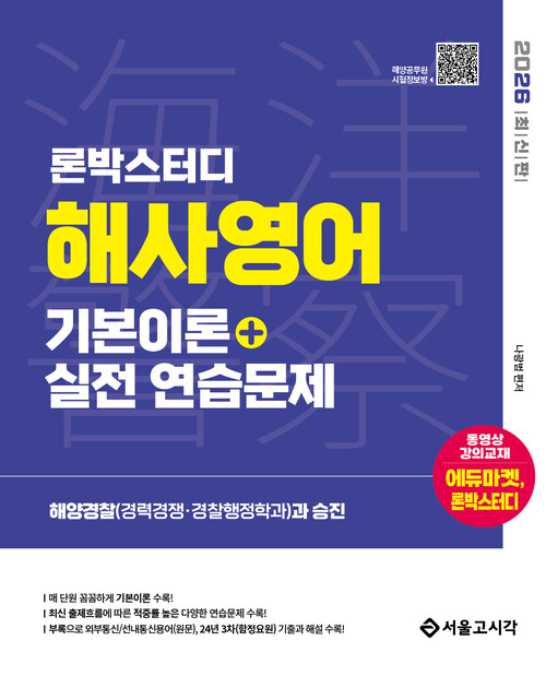 2026 론박스터디 해양경찰 해사영어 기본이론 + 실전연습문제