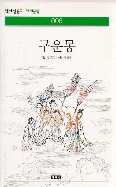 [중고] 구운몽