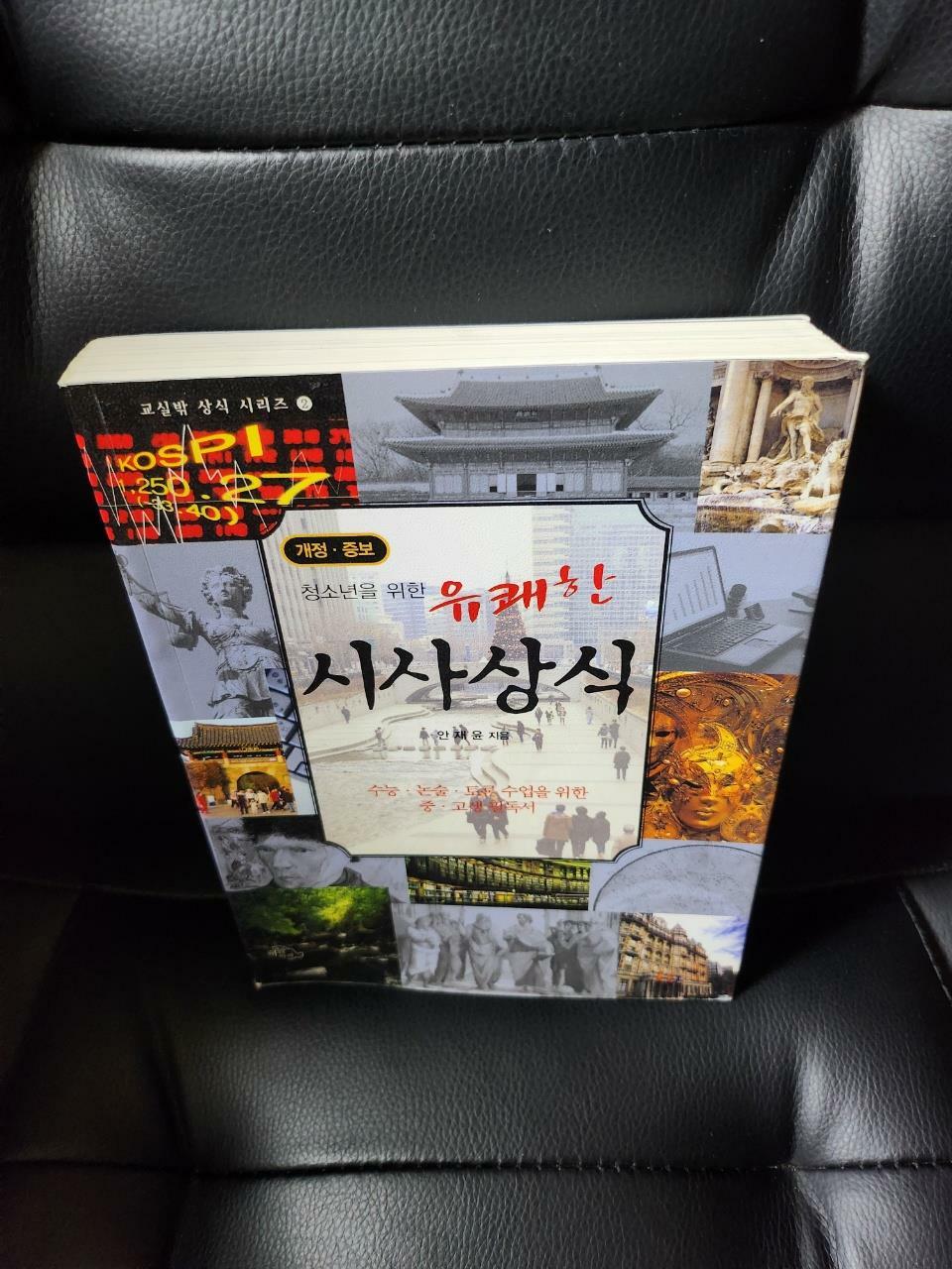 [중고] 청소년을 위한 유쾌한 시사상식