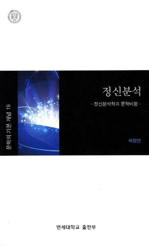 [중고] 정신분석 - 정신분석학과 문학비평 / 곽정연