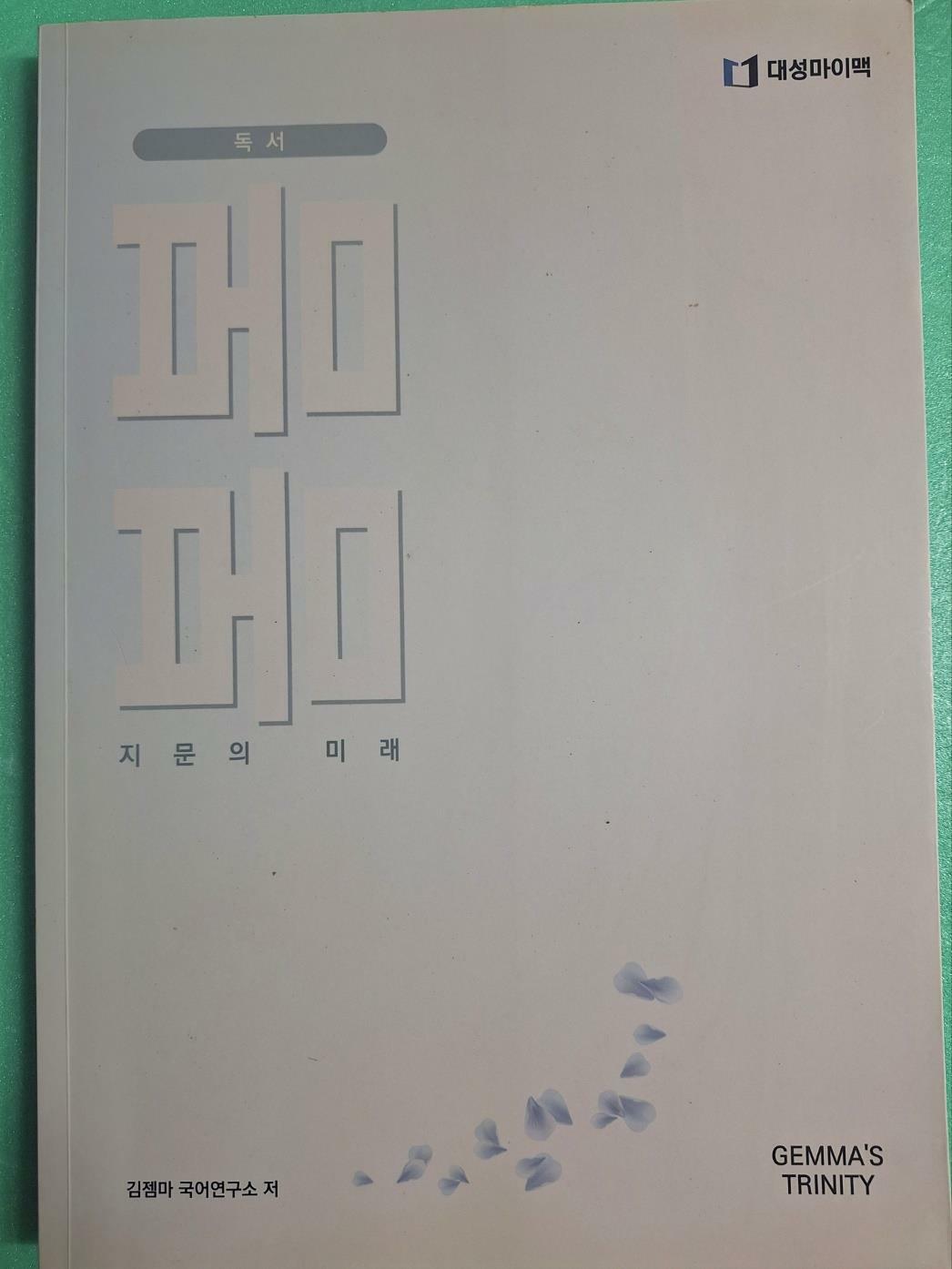 [중고] Gemma‘s 독서 ‘봄봄‘ [독서의 시작]