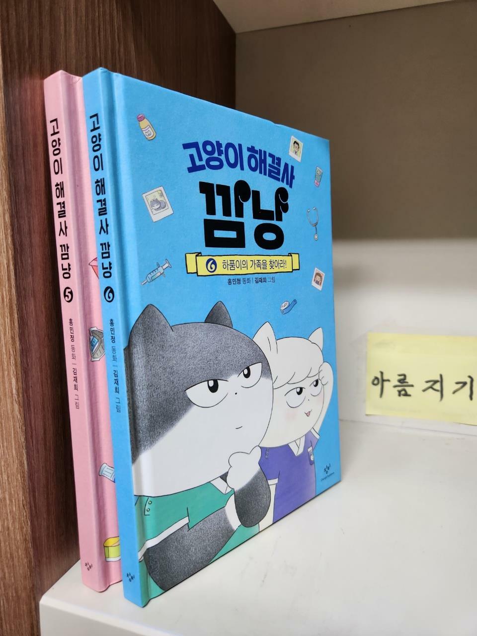 [중고] [세트] 고양이 해결사 깜냥 5~6 세트 - 전2권