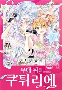 [고화질] 무대 뒤의 쿠튀리에 02