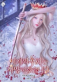 이제 와 후회는 사양하겠습니다 5