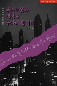 섹스로봇과 세상을 구하려 합니다 4