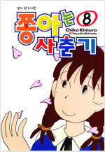[고화질] 쫑아는 사춘기 8 (완결)