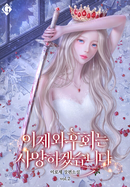 이제 와 후회는 사양하겠습니다 2