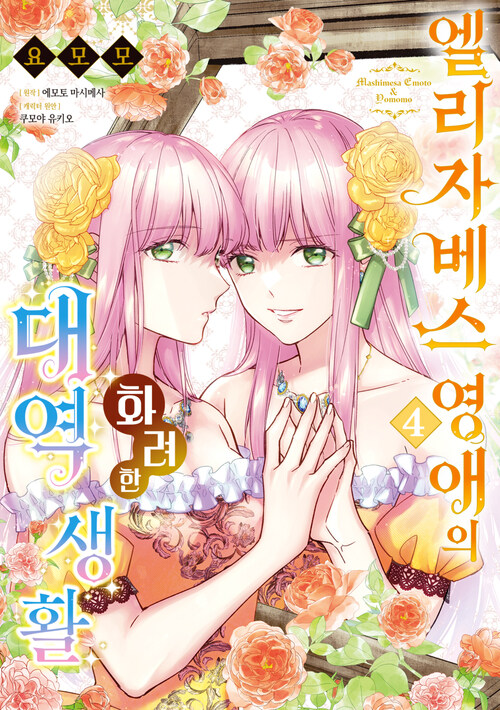 [고화질] 엘리자베스 영애의 화려한 대역 생활 04