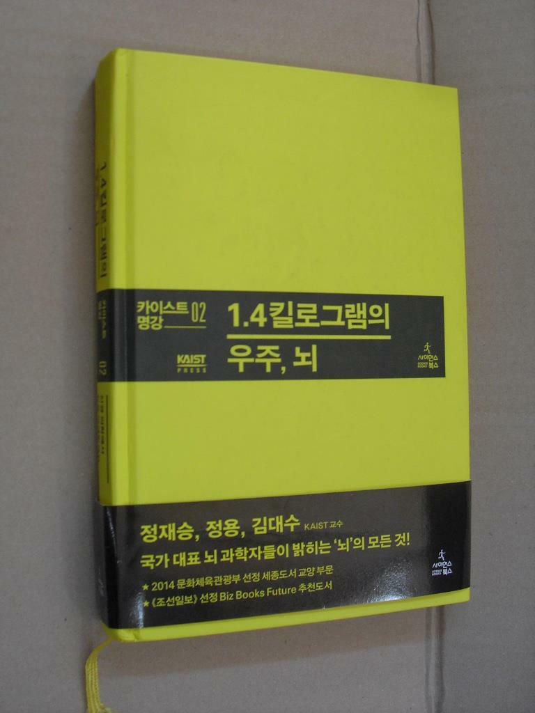 [중고] 1.4킬로그램의 우주, 뇌