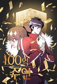 100억의 주인 007화