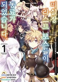[고화질세트] 미실장 라스트 보스들이 동료가 되었습니다. (총3권/미완결)