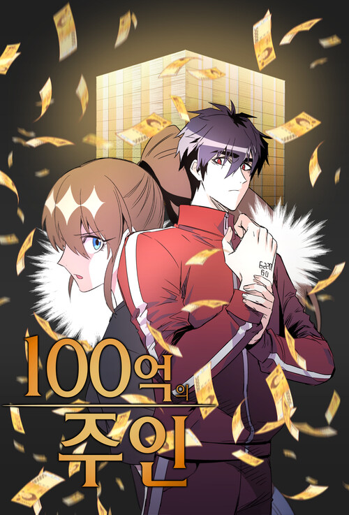 100억의 주인 014화