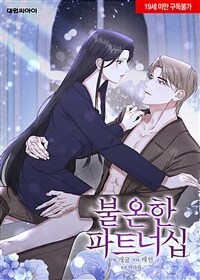 불온한 파트너십 16화