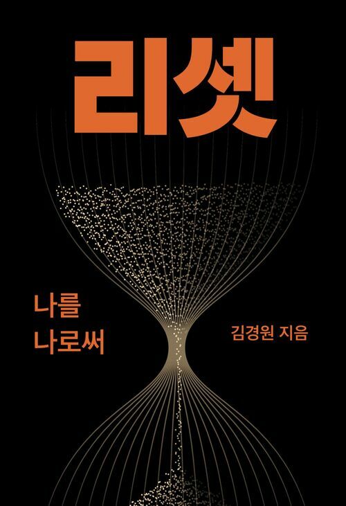 리셋 : 나를 나로써 커버