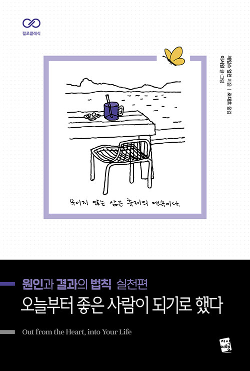 원인과 결과의 법칙 실천편 : 오늘부터 좋은 사람이 되기로 했다