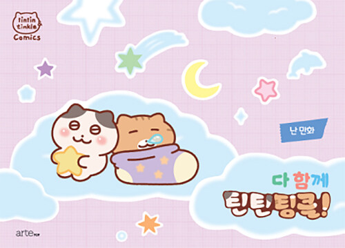 다 함께 틴틴팅클!