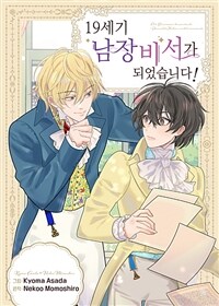 19세기 남장 비서가 되었습니다! 13화