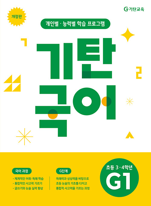 기탄국어 G단계 1집