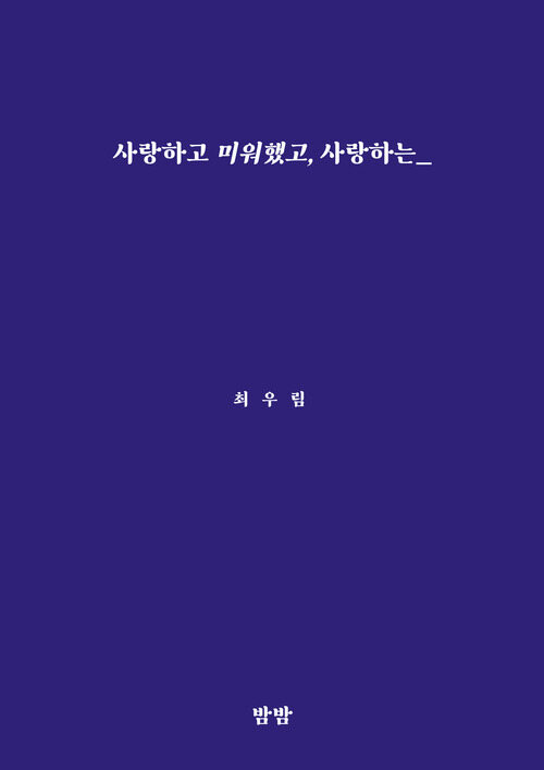 사랑하고 미워했고, 사랑하는_ 커버