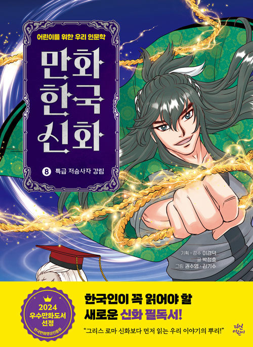 만화 한국 신화 8 : 특급 저승사자 강림