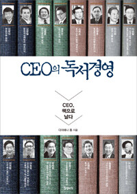 CEO의 독서경영 :CEO, 책으로 날다 