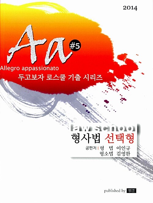 2014 Aa 선택형 진도별 형사법