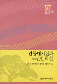 관동대지진과 조선인 학살 =(The) Great Kanto earthquake and the Korean massacre 