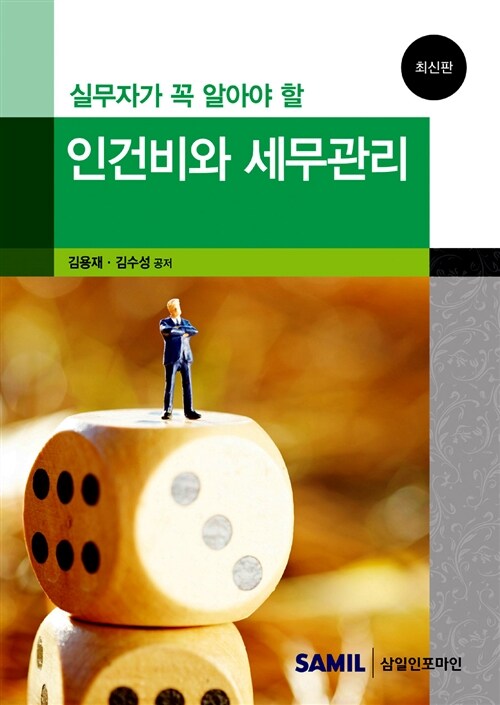 2014 실무자가 꼭 알아야 할 인건비와 세무관리