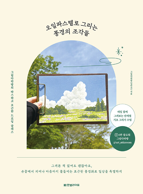 오일파스텔로 그리는 풍경의 조각들