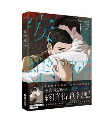 Euthanasia 安樂死 下 (대만판, 일반판)