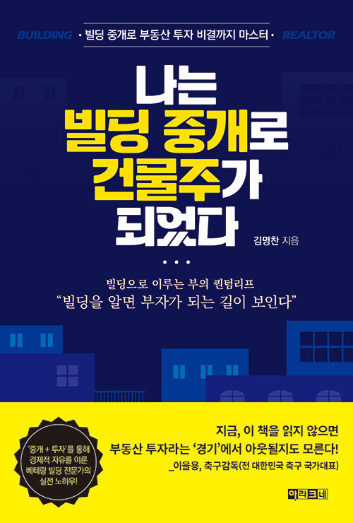 나는 빌딩 중개로 건물주가 되었다