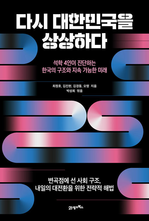 다시 대한민국을 상상하다
