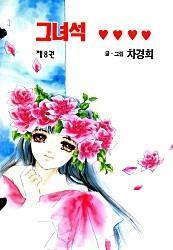 [중고] 그녀석(완결) 1~8   - 차경희 로맨스만화 -