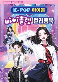 K-POP 아이돌 바이올렛 컬러링북