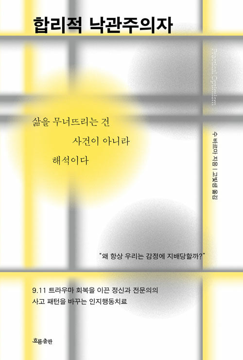 합리적 낙관주의자