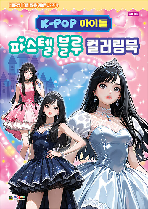 K-POP 아이돌 파스텔 블루 컬러링북