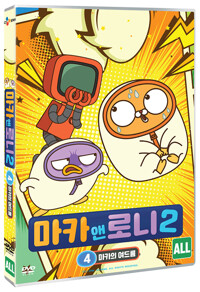 마카 앤 로니 2 [비디오녹화자료]. 4, 마카의 여드름 상세보기