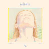 한여름의 빛