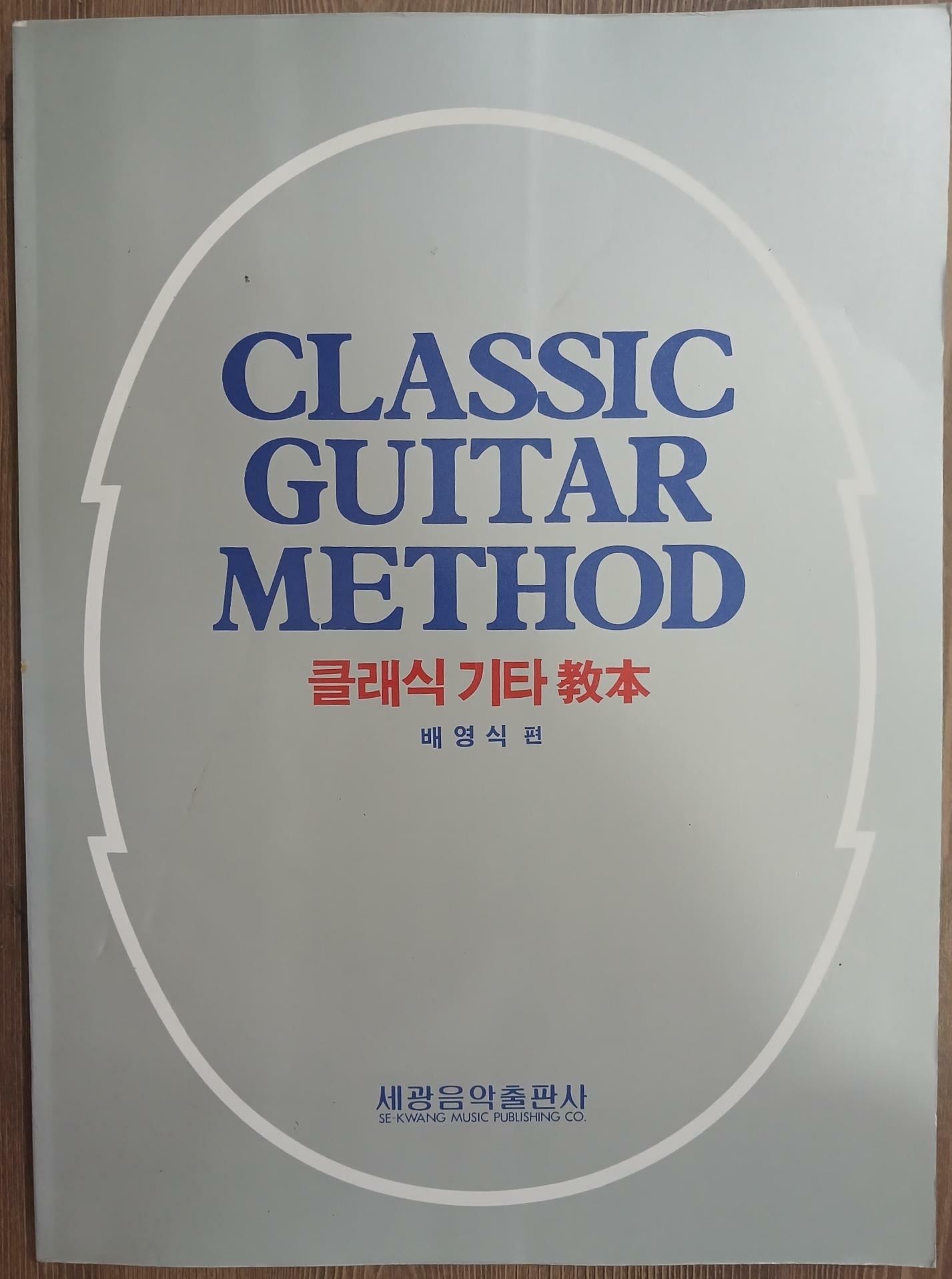 [중고] 클래식 기타 교본