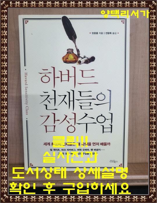 [중고] 하버드 천재들의 감성수업
