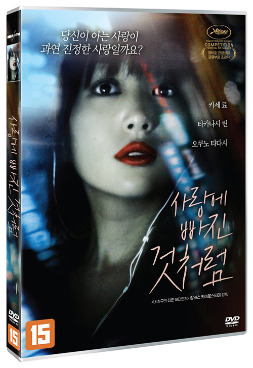 사랑에 빠진 것처럼