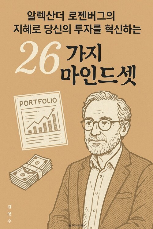 알렉산더 로젠버그의 지혜로 당신의 투자를 혁신하는 26가지 마인드셋